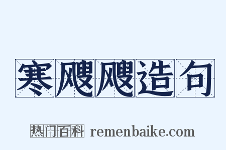寒飕飕造句是什么意思的图片